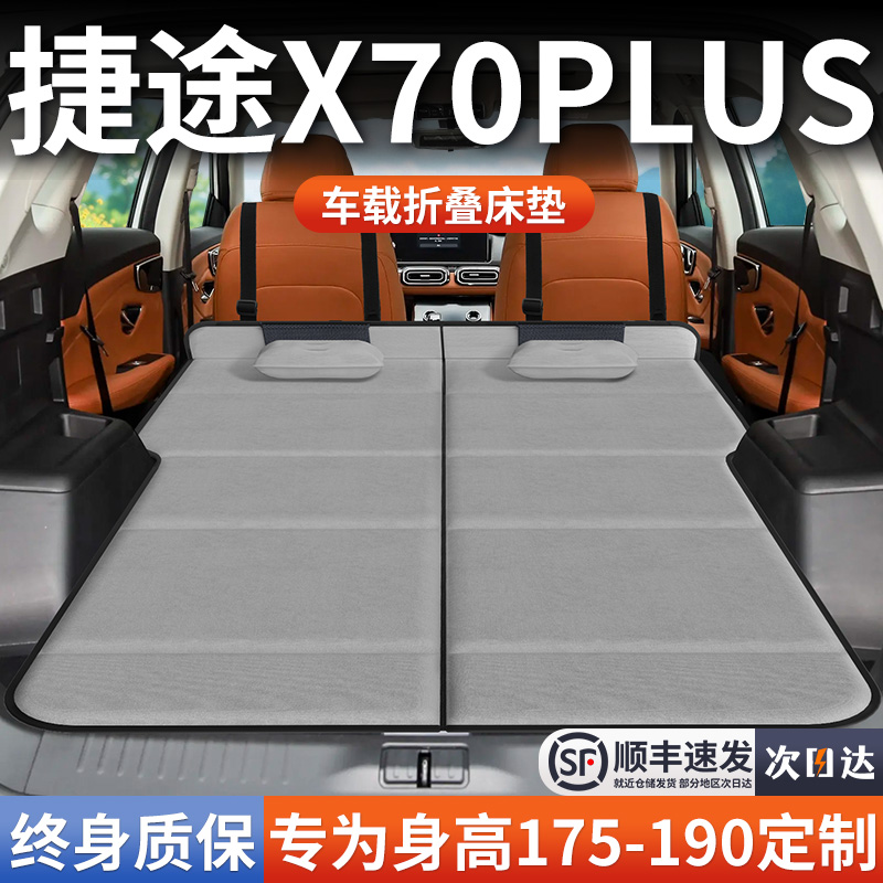 【捷途X70PLUS】加长免充气床垫