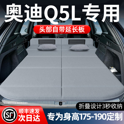 【奥迪Q5L】加长免充气床垫