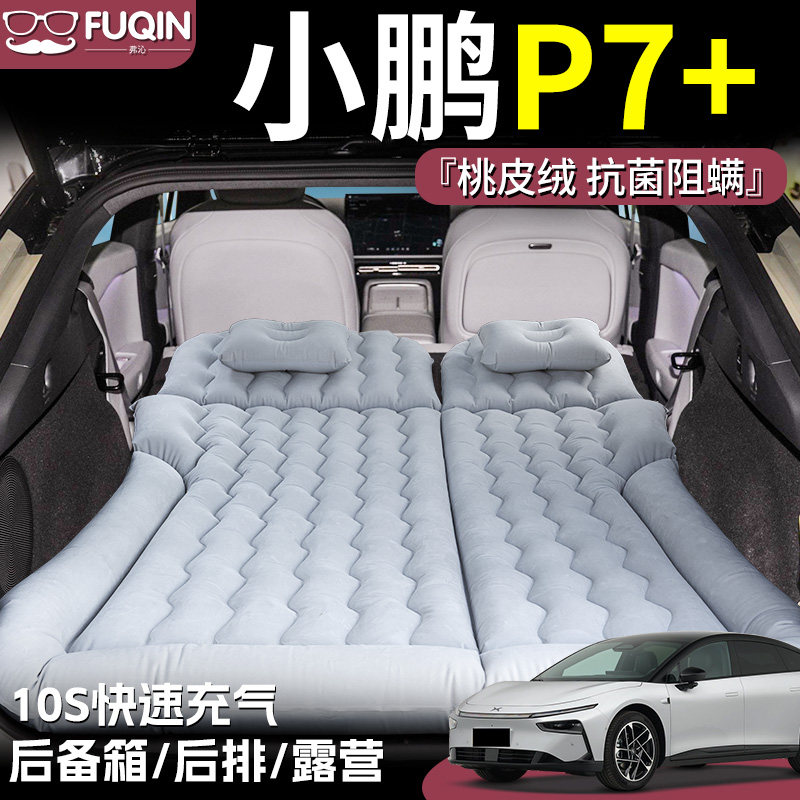 【小鹏P7+】桃皮绒床垫