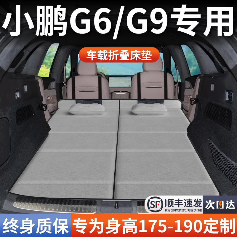 【小鹏g6g9专用】加长免充气床垫