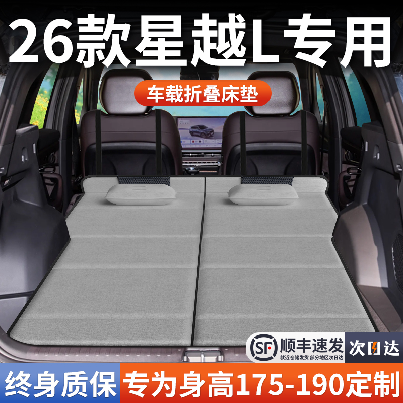 【26款星越L】加长免充气床垫