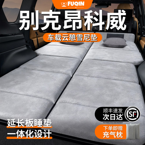 【别克昂科威】加长加厚免充床垫