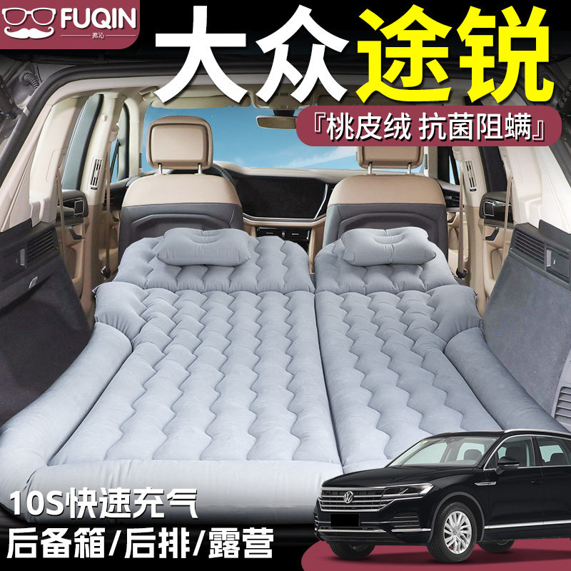 【大众途锐】桃皮绒充气床垫
