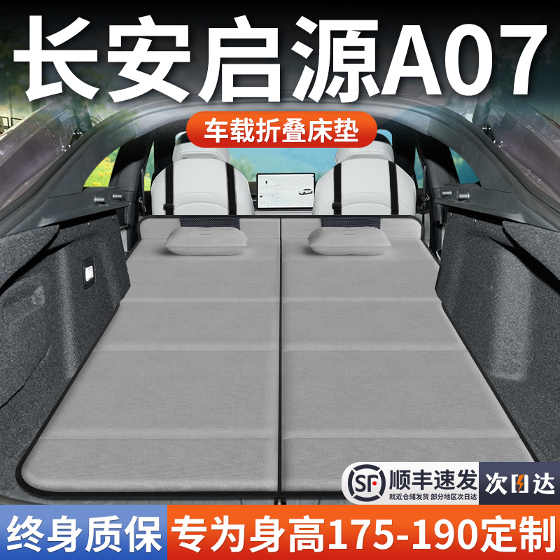 【长安启源A07】加长免充气床垫