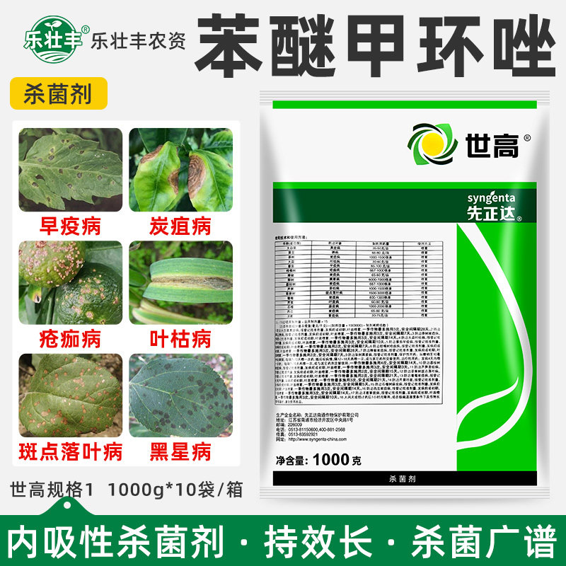 先正达 世高 10%苯醚甲环唑葡萄番茄白粉病叶斑病杀菌剂农药1000g