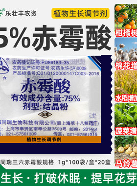 上海同瑞三六75%赤霉酸赤霉素920浸种催芽葡萄增产植物生长调节剂