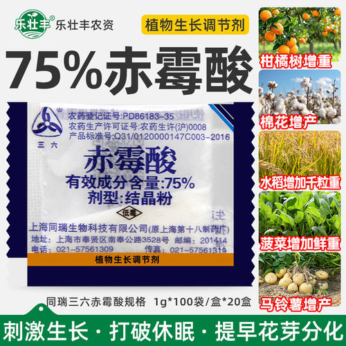 75%赤霉酸赤霉素920浸种调节剂