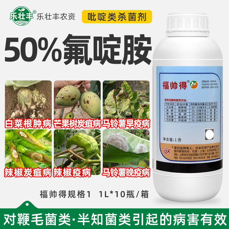 福帅得氟啶胺白菜根肿病杀菌剂