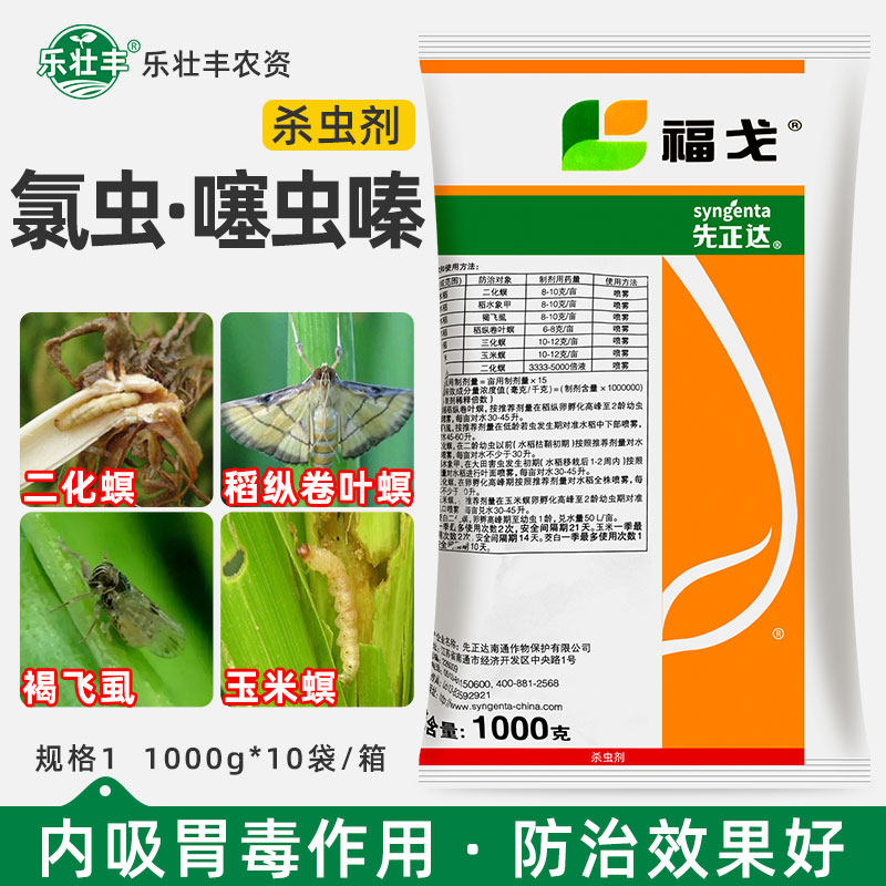 先正达福戈氯虫苯甲酰胺噻虫嗪水稻褐飞虱玉米螟菜青虫杀虫剂1kg
