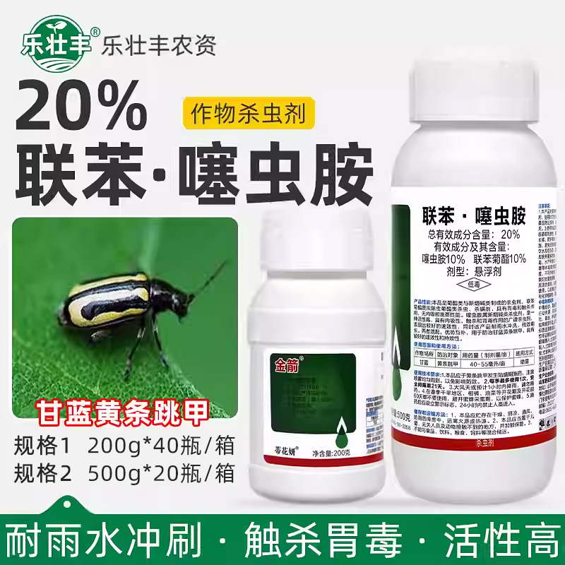 金箭20%联苯菊酯噻虫胺蔬菜花卉蚜腻虫白粉虱黄守瓜跳甲杀虫剂