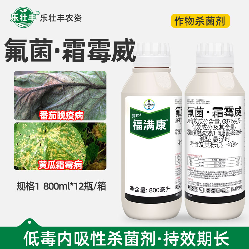 拜耳福满康氟菌霜霉威黄瓜霜霉病番茄晚疫病专用农药喷雾杀菌剂