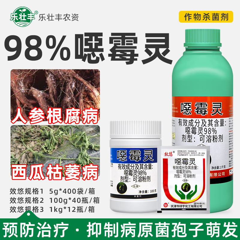绿亨98%e霉灵人参根腐病西瓜枯萎病恶霉灵土传病害农药杀菌剂