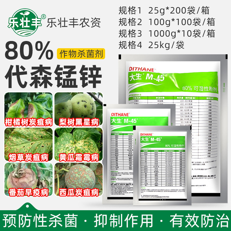 绿大生m45代森锰锌80%农药杀菌剂图片
