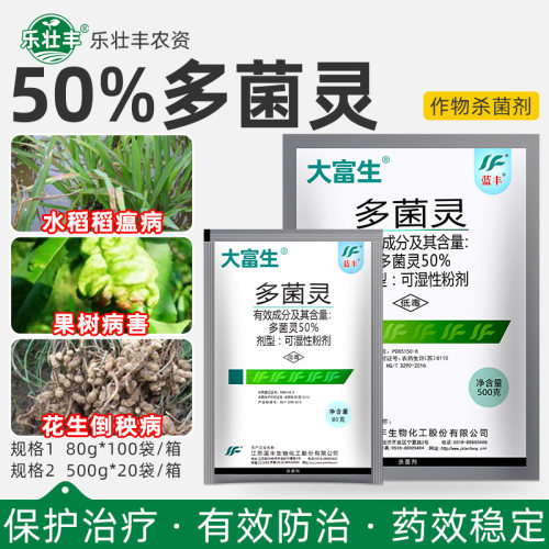 蓝丰大富生50%多菌灵杀菌剂