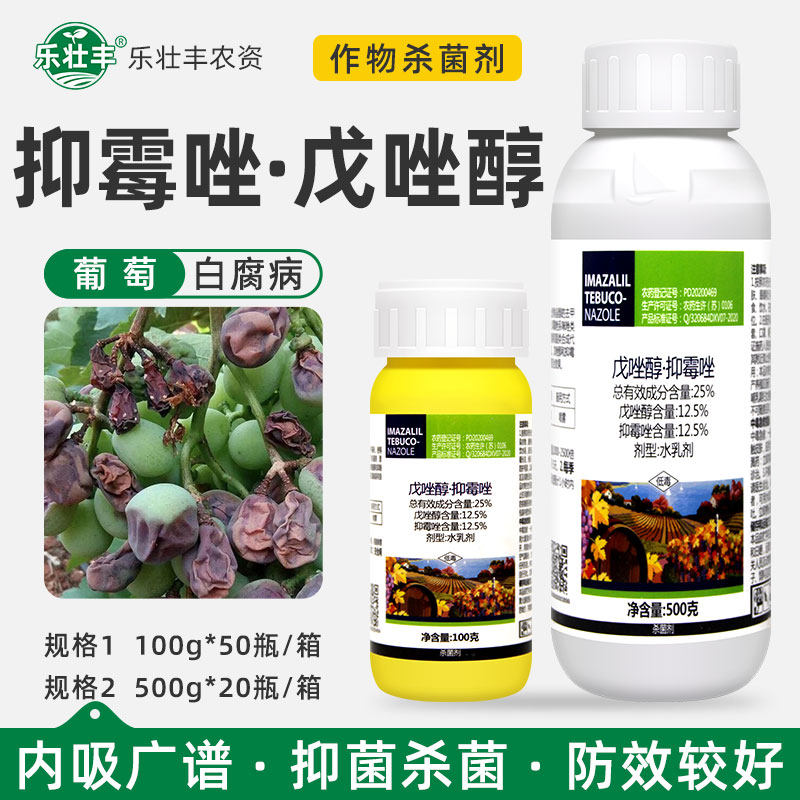 一帆25%戊唑醇抑霉唑葡萄白腐病专用水乳剂预防治疗果亦鲜杀菌剂
