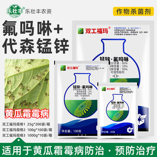 中化农化双工福玛代森锰锌氟吗啉黄瓜葡萄霜霉病晚疫病农药杀菌剂
