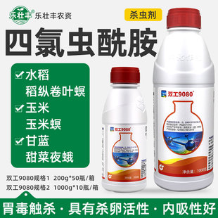 中化双工9080四氯虫酰胺甘蓝斜纹夜蛾甜菜夜蛾玉米螟农药杀虫剂