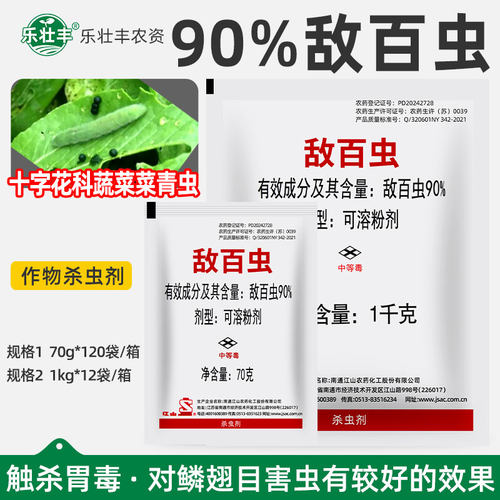 90%敌百虫白菜甘蓝菜青虫杀虫剂