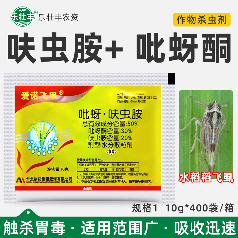 50%吡蚜酮呋虫胺稻飞虱杀虫剂
