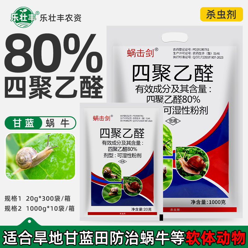 80%四聚乙醛菜地杀蜗牛专用药