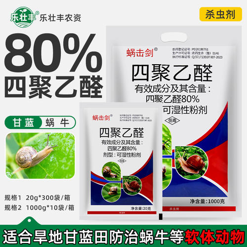 80%四聚乙醛菜地杀蜗牛专用药