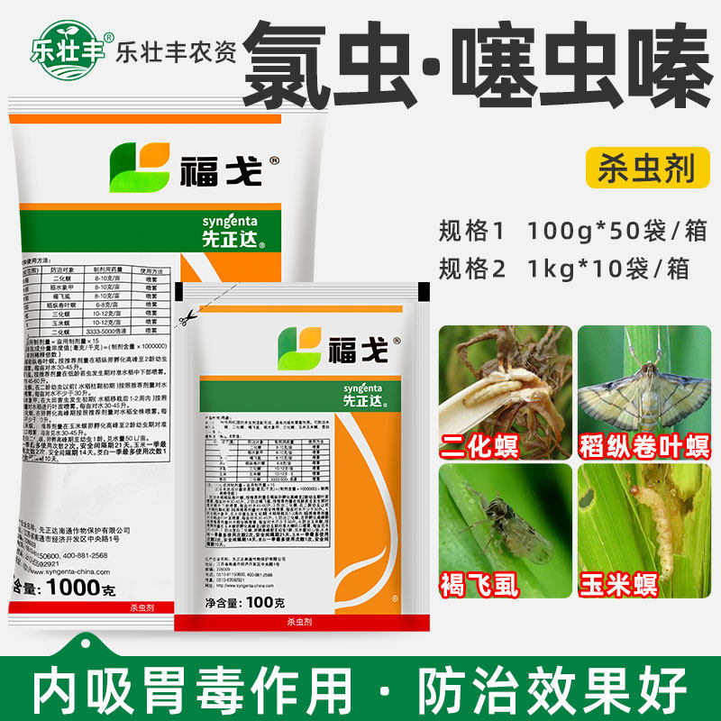 先正达 福戈 氯虫苯甲酰胺+噻虫嗪 水稻钻心虫甘蔗农药杀虫剂100g