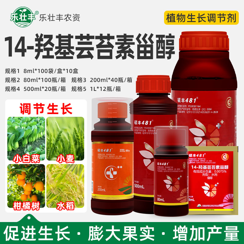 14羟基芸苔素内酯甾醇硕丰481果蔬解药害保花保果植物生长调节剂
