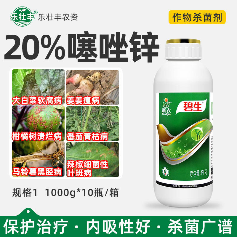 20%噻唑锌柑橘水稻溃疡病细菌性角斑病条斑病新农碧生杀菌剂1kg