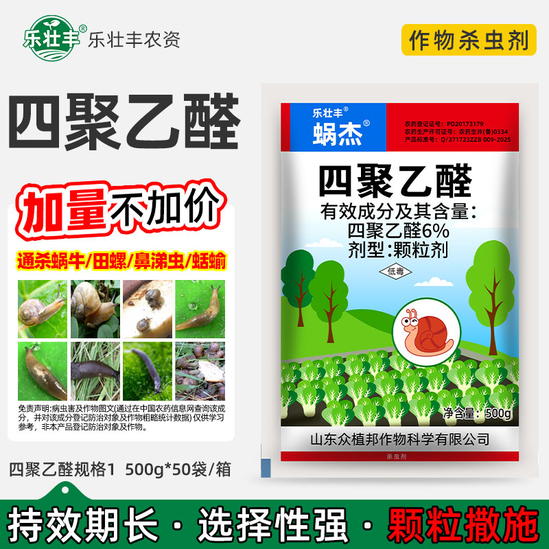 软体蜗牛专用药四聚乙醛颗粒