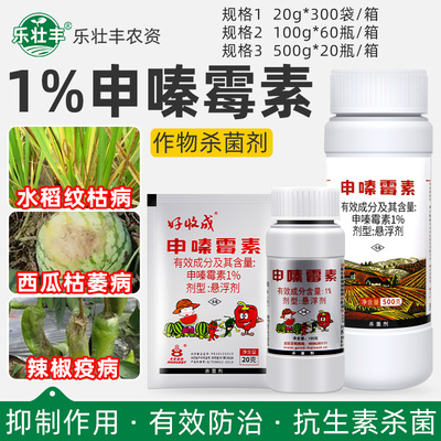 好收成1%申嗪霉素枯萎病杀菌剂