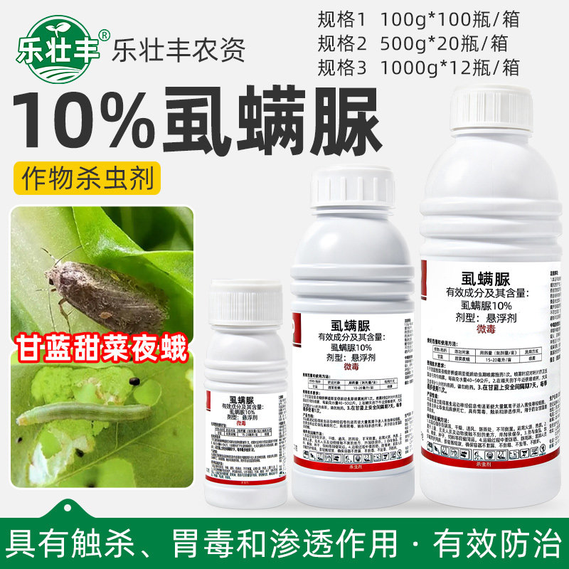 瑞喜登10%虱螨脲甘蓝大头菜甜菜夜蛾花菜白菜青虫杀卵农药杀虫剂