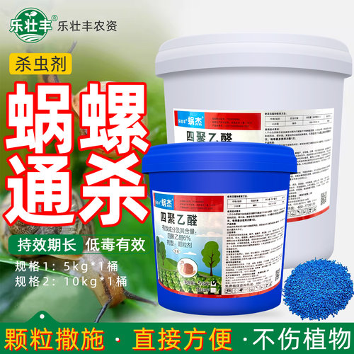 软体蜗牛专用特效药四聚乙醛颗粒