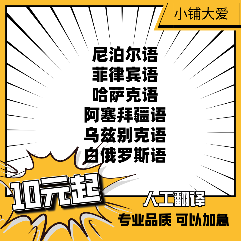 尼泊尔语阿塞拜疆语哈萨克语乌兹别克语菲律宾白俄罗斯语人工翻译