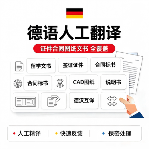 德语人工翻译服务留学文书签证证件文件合同标书CAD图纸说明书
