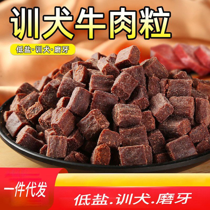 小型幼犬犬牛肉粒零食奖励训练