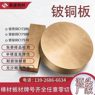 嘉盛铍铜板C17200铍铜合金板铍钴铜导电铍镍铜模具铍青铜铍铜棒材