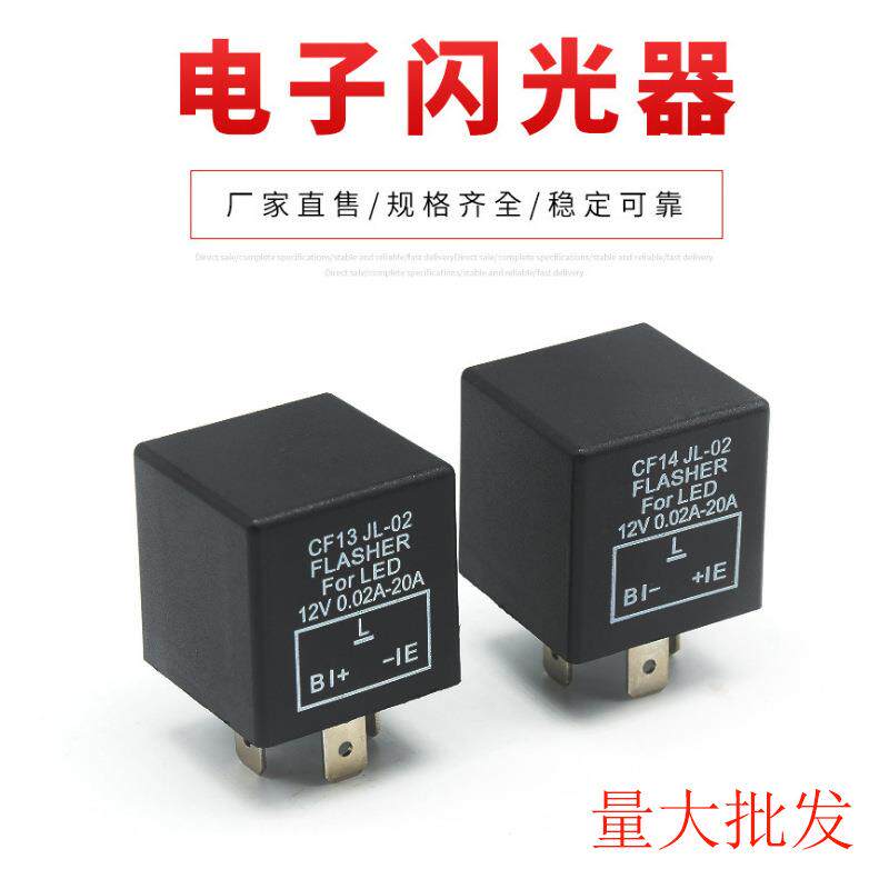 厂家直售汽车摩托车防快闪频闪CF13正接CF14反接转向灯闪光继电器