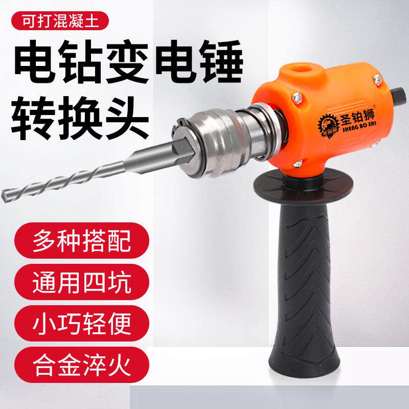 手电钻改电锤变冲击钻转换头水泥墙混凝土打孔轻型小型家用转换器