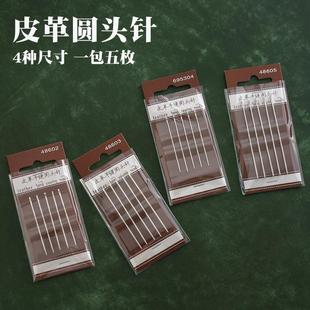 蜡线手缝线非三棱针 皮革圆头针 5枚装 手工DIY皮革 皮革手缝针