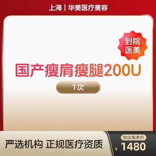 国产瘦肩瘦腿针200u身手臂大小背瘦身瘦手臂瘦大小腿瘦背 到店医美