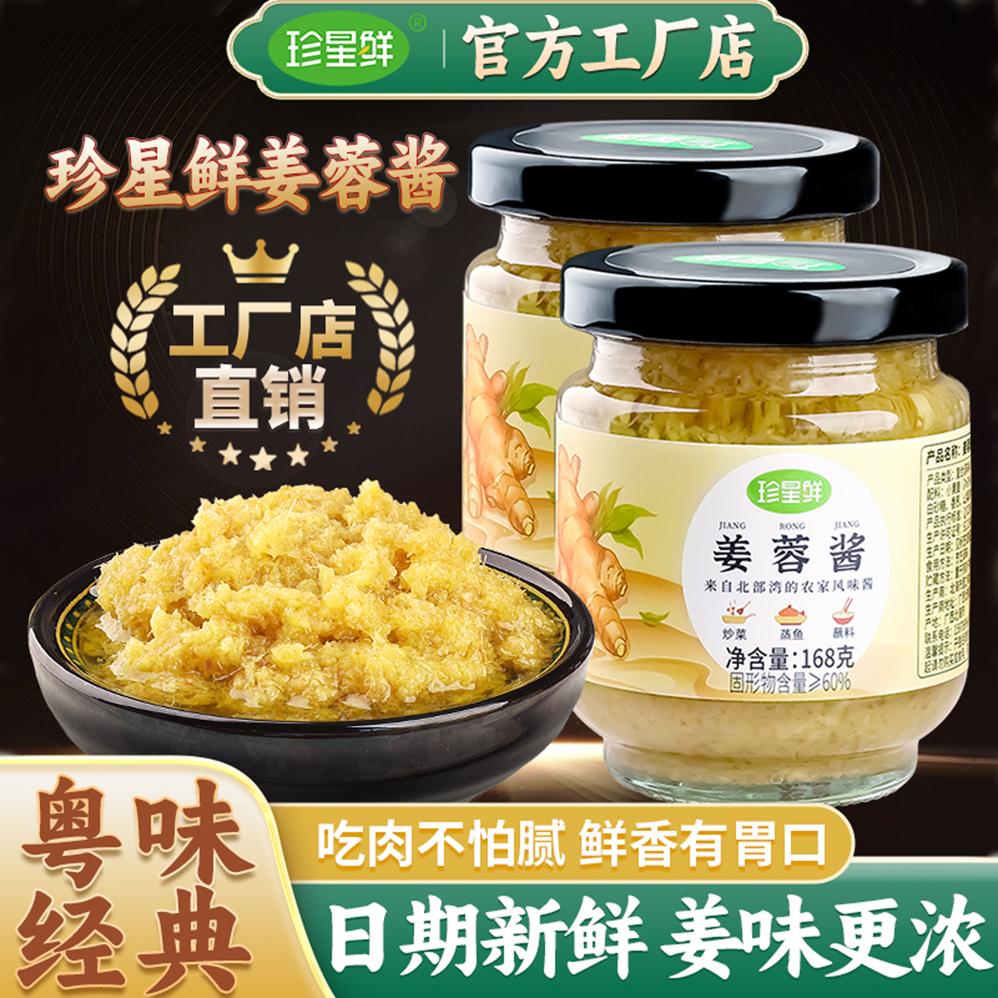 珍星鲜姜蓉酱168g广式白切鸡酱料