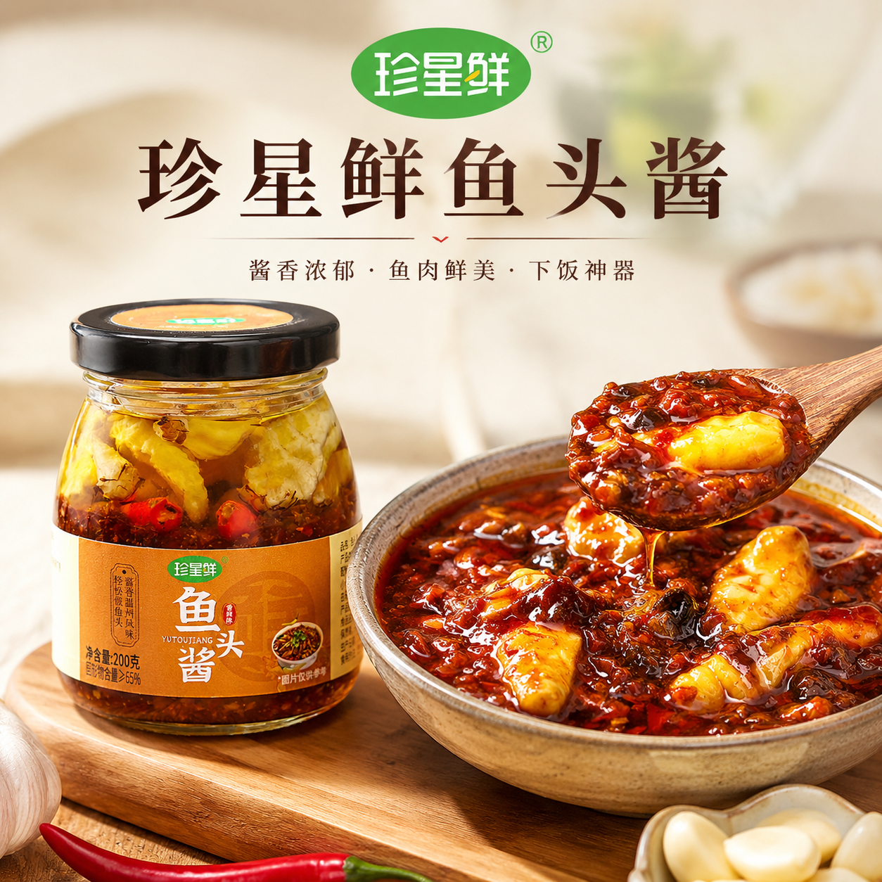 珍星鲜温州鱼头酱剁椒专用酱料
