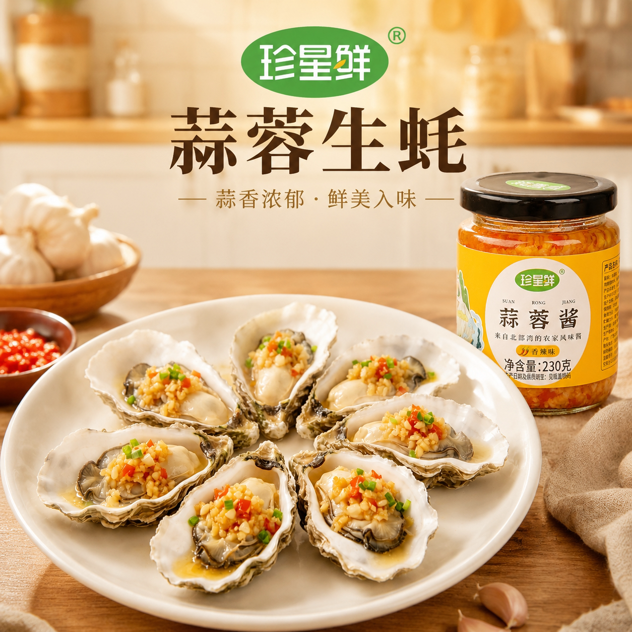 珍星鲜蒜蓉酱原味230g工厂店直售