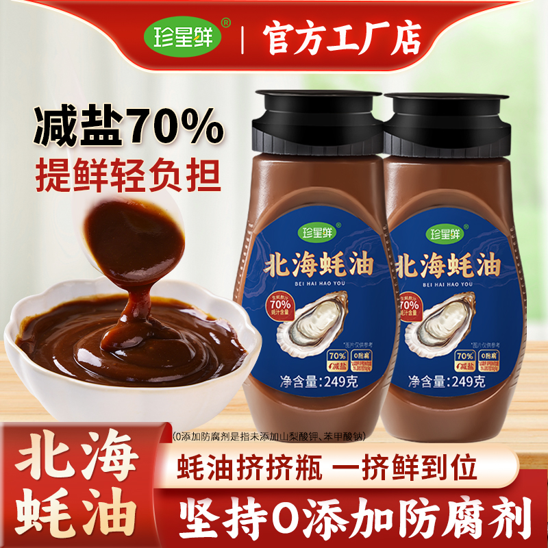 珍星鲜北海蚝油0添加减薄盐70%