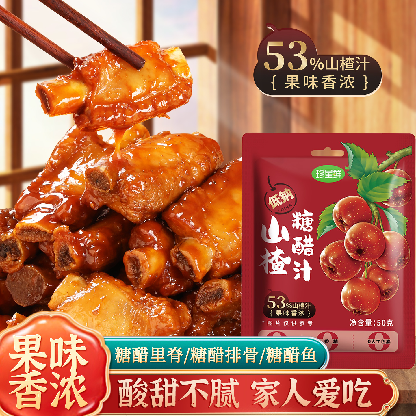 珍星鲜山楂糖醋汁糖醋里脊排骨鱼糖醋酱调味料包锅包肉酱家用调料