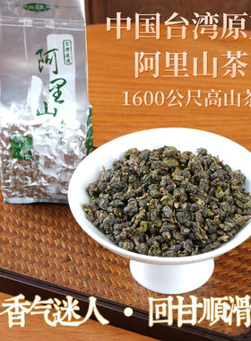 台湾阿里山高山茶1600米高冷茶