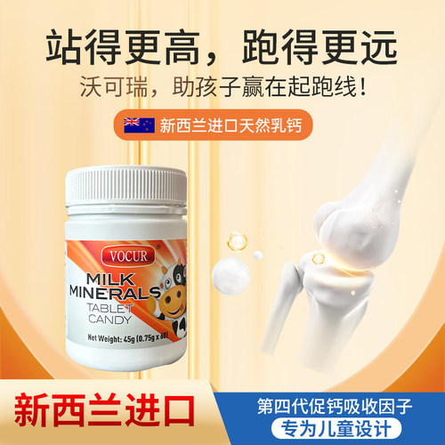 VOCUR沃可瑞新西兰进口儿童乳矿物盐压片糖果