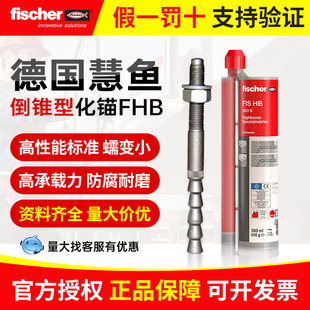 德国慧鱼特殊倒锥形化学锚栓8.8级FHB定型螺栓螺杆高强锚固胶345S