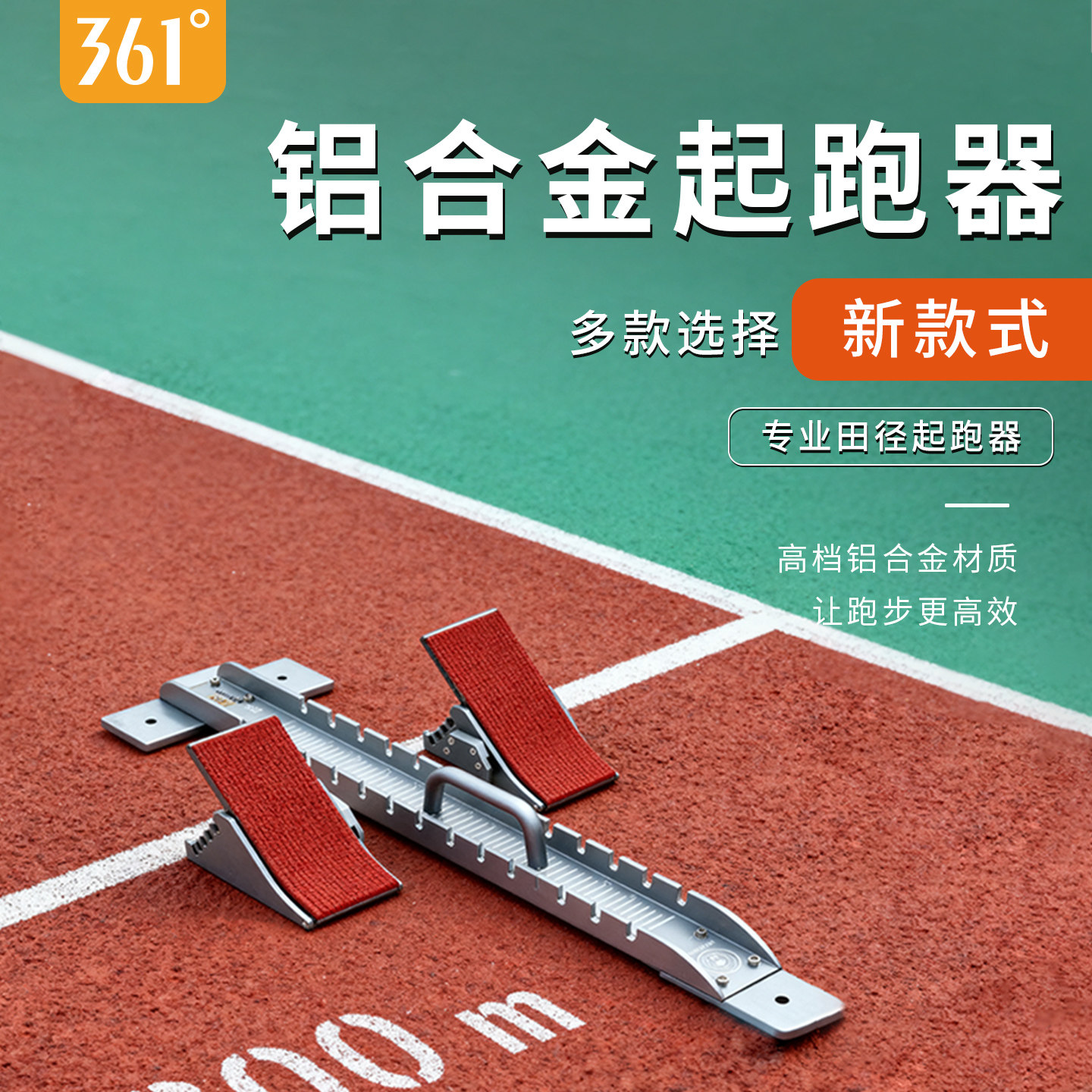 361起跑器田径比赛助跑器可调节塑胶跑道铝合金训练考试用起蹬器