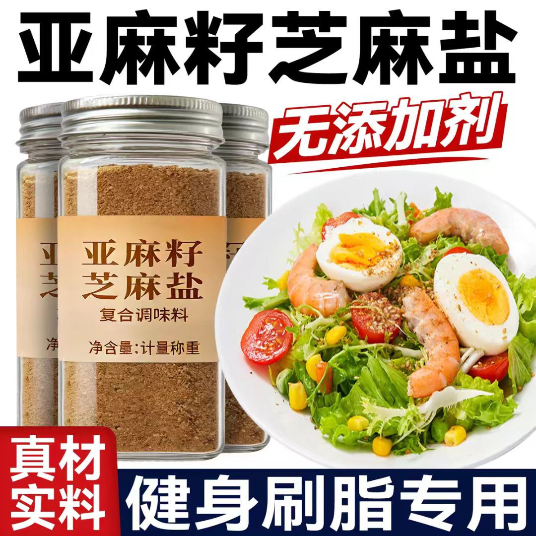 亚麻籽芝麻盐调味料奇亚籽芝麻盐水煮菜代餐轻拌饭食提味调味料